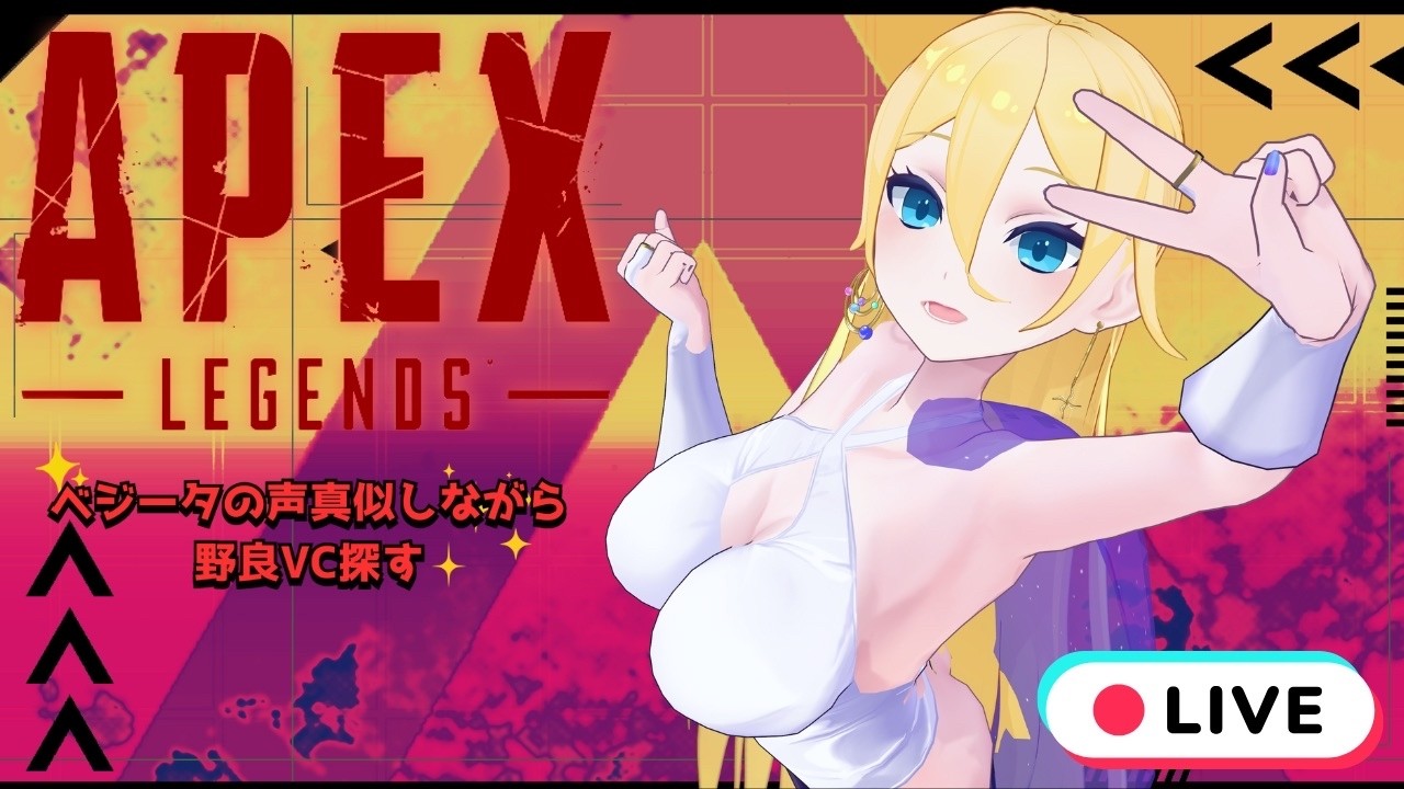 【Apex】ベジータの声真似で野良VC探す