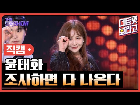 [세로직캠]윤태화¸ 조사하면 다 나온다 | 트롯쇼 240408