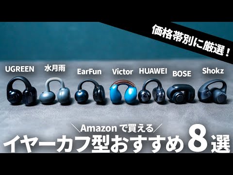 Amazon で買える！耳を塞がないイヤーカフ型ワイヤレスイヤホンおすすめ8選