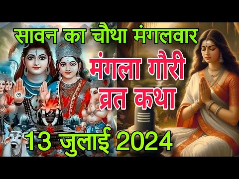 Mangla Gauri Vrat Katha 2021 - मंगला गौरी व्रत कथा - Mangla gauri Vrat ki kahani  #vratkatha