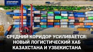 Средний коридор: Казахстан и Узбекистан запустят новый логистический хаб 