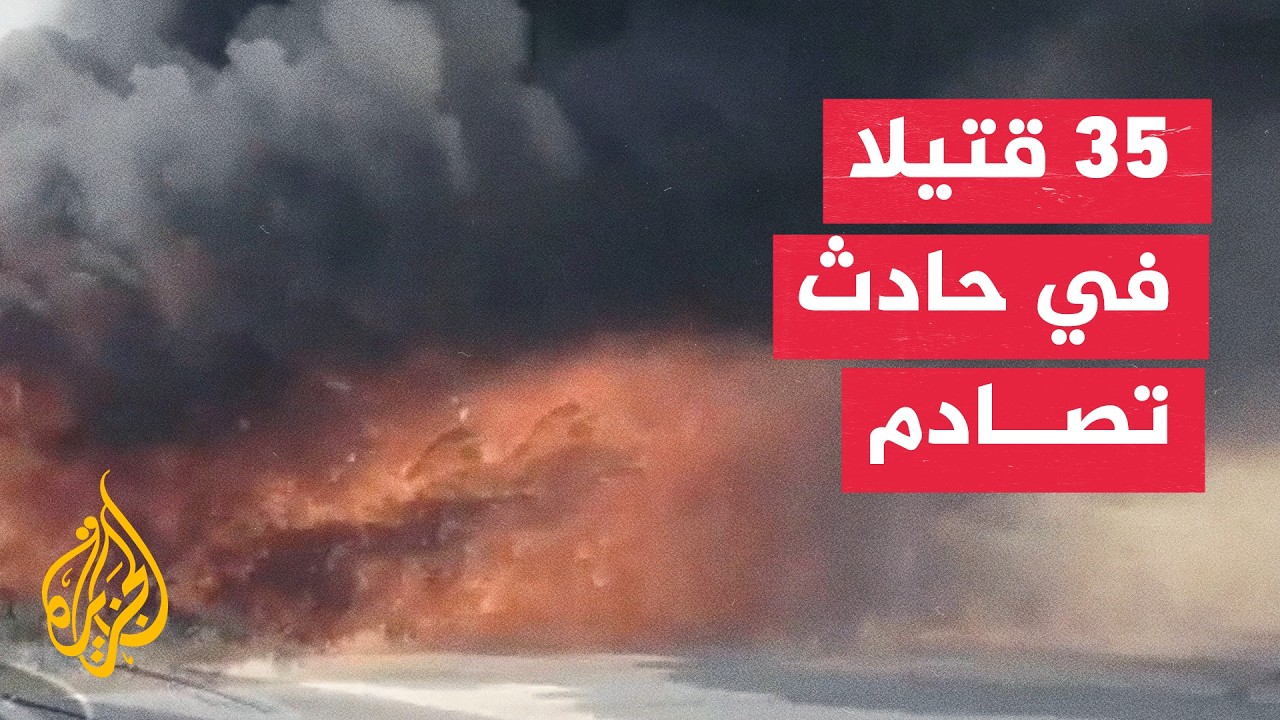 ارتفاع حصيلة حادث الحافلتين في سوريا.. 35 قتيلا و30 مصابا