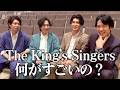 「全部すごい」「プレッシャーです（笑）」　REAL TRAUMが語る、The King's Singersとの初共演