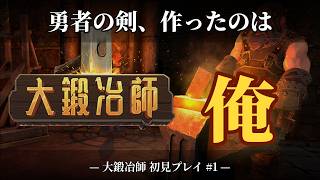《誰も感謝しない仕事》勇者の影で黙々と鋼を打つ男《大鍛冶師》#1