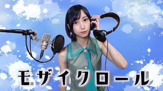 ミクの日に『 モザイクロール (Reloaded) 』  歌ってみた【みほまる】