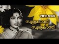 Sooryakanthi S Janaki MS Baburaj Kattuthulasi 1965 Malayalam Video Song