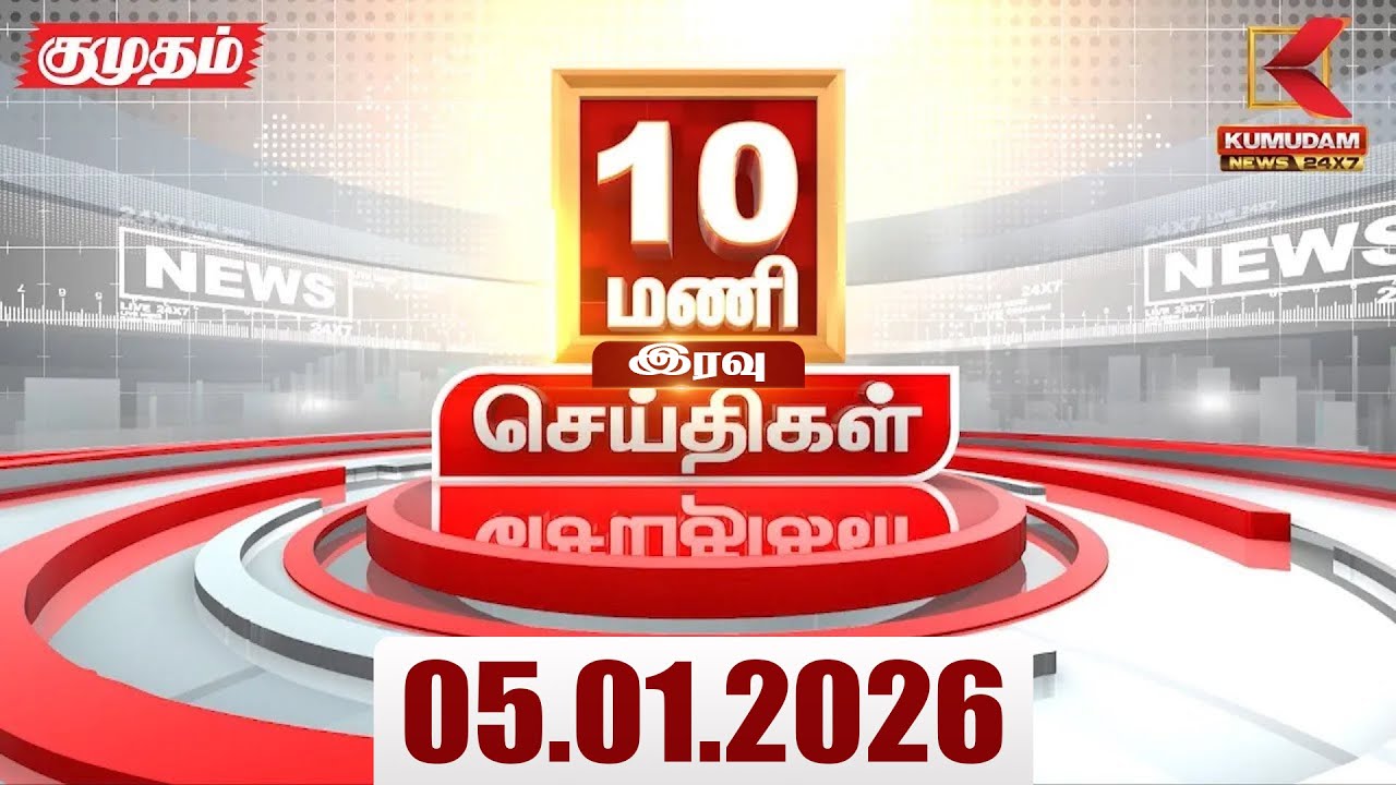 Headlines Now | 10 PM Headlines | 05 JAN 2026 | Tamil News Today | Latest News |AmitShah | BJP | DMK