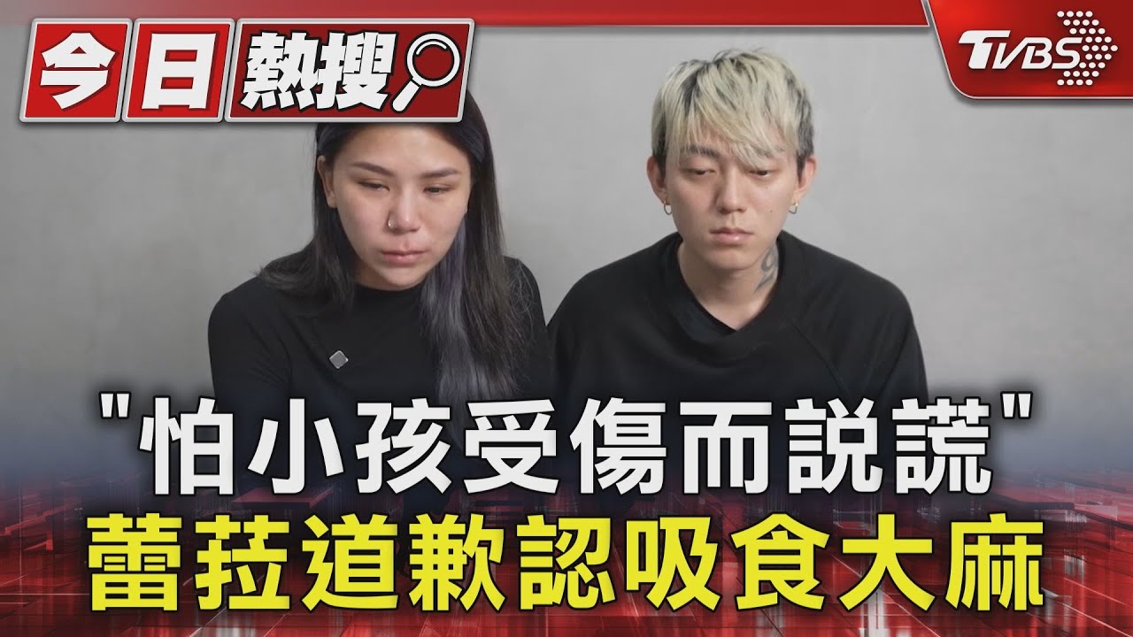 「怕小孩受傷而說謊」!蕾菈道歉認吸食大麻