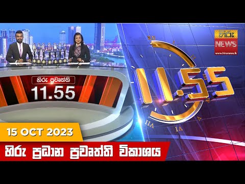 Hiru News 11.55 AM | 2023-10-15