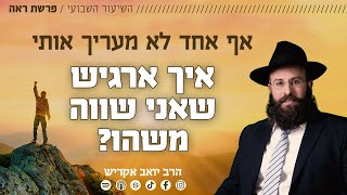 אף אחד לא מעריך אותי - איך ארגיש שאני שווה משהו? | פרשת ראה (הרב יואב אקריש) - התמונה מוצגת ישירות מתוך אתר האינטרנט יוטיוב. זכויות היוצרים בתמונה שייכות ליוצרה. קישור קרדיט למקור התוכן נמצא בתוך דף הסרטון