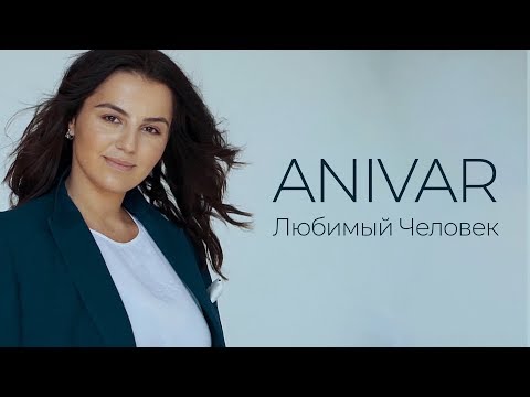 Anivar - Любимый человек