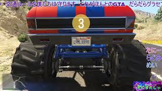 【GTA5】配信切り抜き　モンスタートラックで煽る煽るｗｗｗ