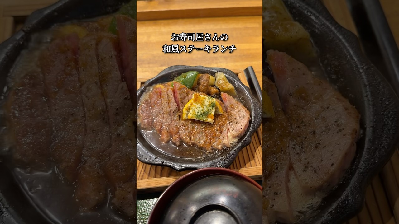 【函館近郊】数量限定！お寿司屋さんの和風ステーキランチ【七飯町 奴寿司】 #七飯町 #函館食べ歩き #函館グルメ