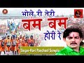 भोले रै तेरी बम बम भोले Ll Non Stop भोले के जय�