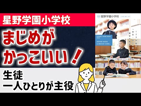 国際日本語学科 【星野学園小学校】情操教育・学力養成教育・英語教育の３つの柱！小中高12年間のステップで難関大学合格への学力を確立！【名門校】