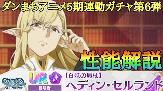 【ダンクロ】アニメ連動ガチャ第6弾〈白妖の魔杖〉ヘディン キャラ解説：性能解説