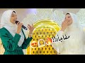 فاجئت صحبتي وغنيت في فرحها ️ بارك الله لكما حوريه برعي