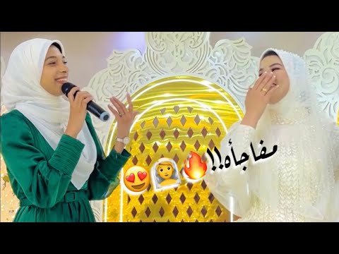 فاجئت صحبتي وغنيت في فرحها ️ بارك الله لكما حوريه برعي