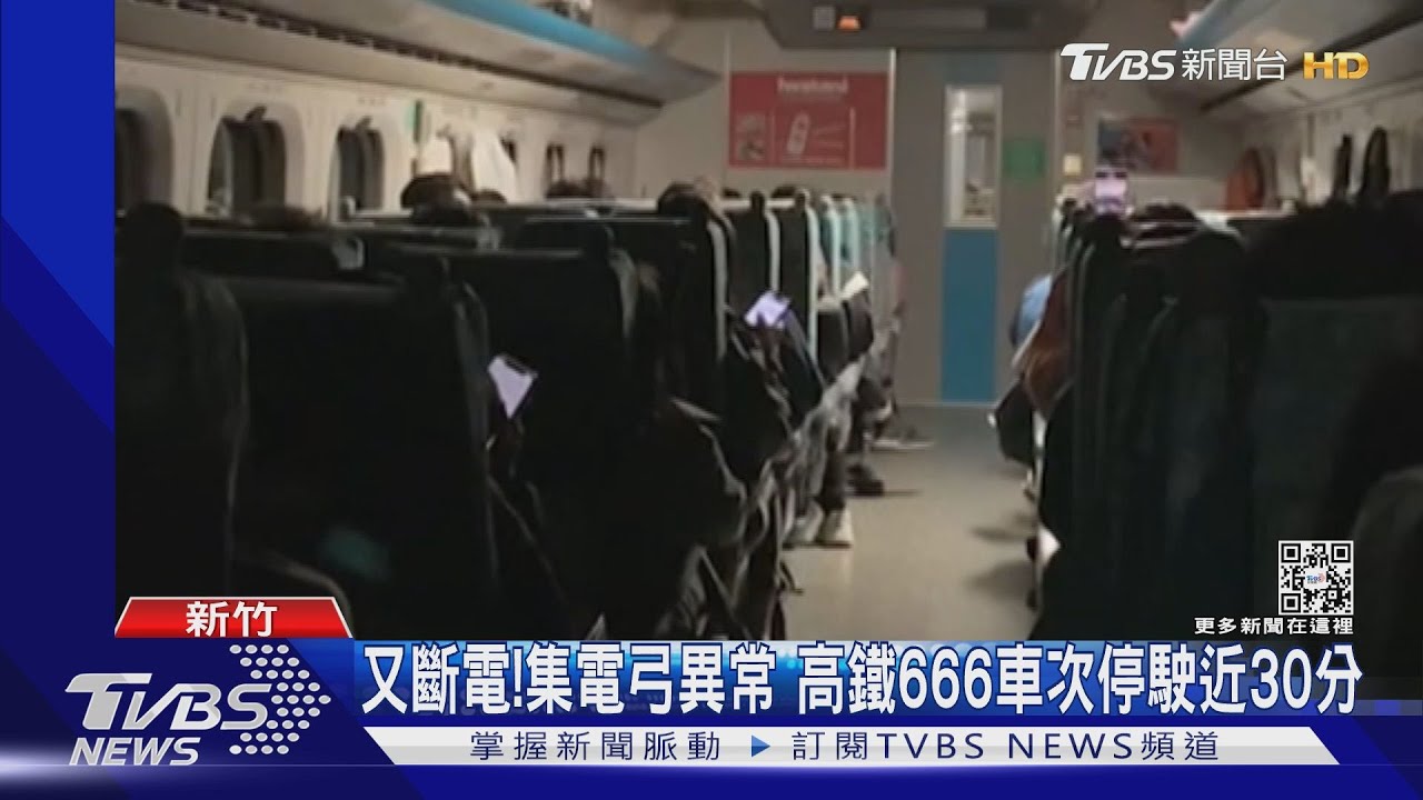 又斷電!集電弓異常 高鐵666車次停駛近30分