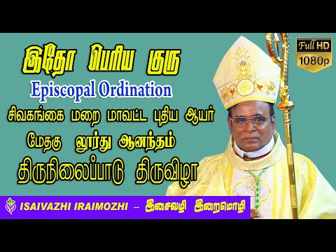 itho periya guru | Episcopal Ordination | Bishop Lourdu Anandam | Tamil Christian Hit Songs