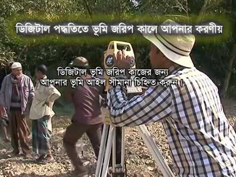 ডিজিটাল পদ্ধতিতে ভূমি জরিপের সময় ভূমি মালিকের করনীয় এর ভিডিও