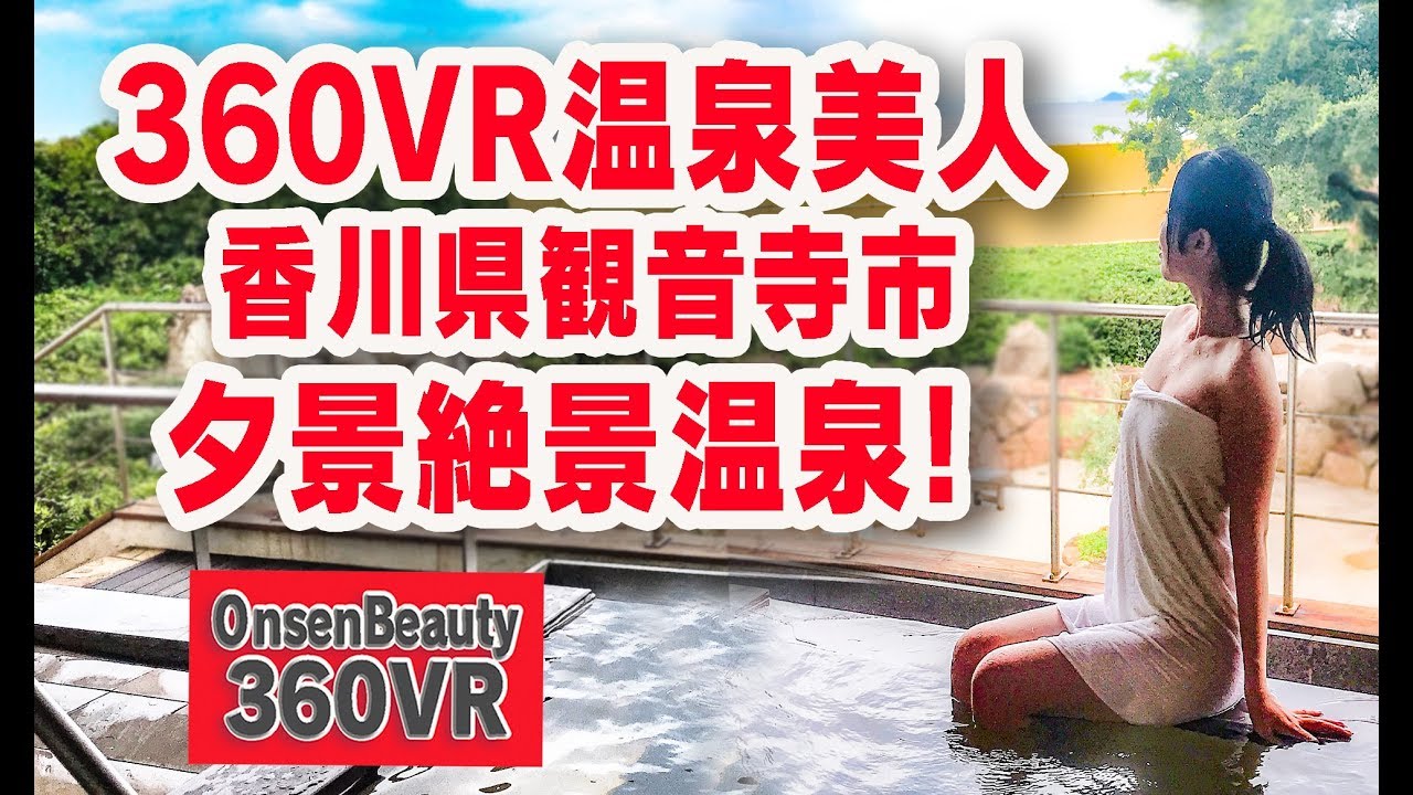 夕景絶景温泉【360VR温泉美人】（4K高画質）#66 香川県観音寺市 琴弾廻廊 360VR Video Japan's onsen