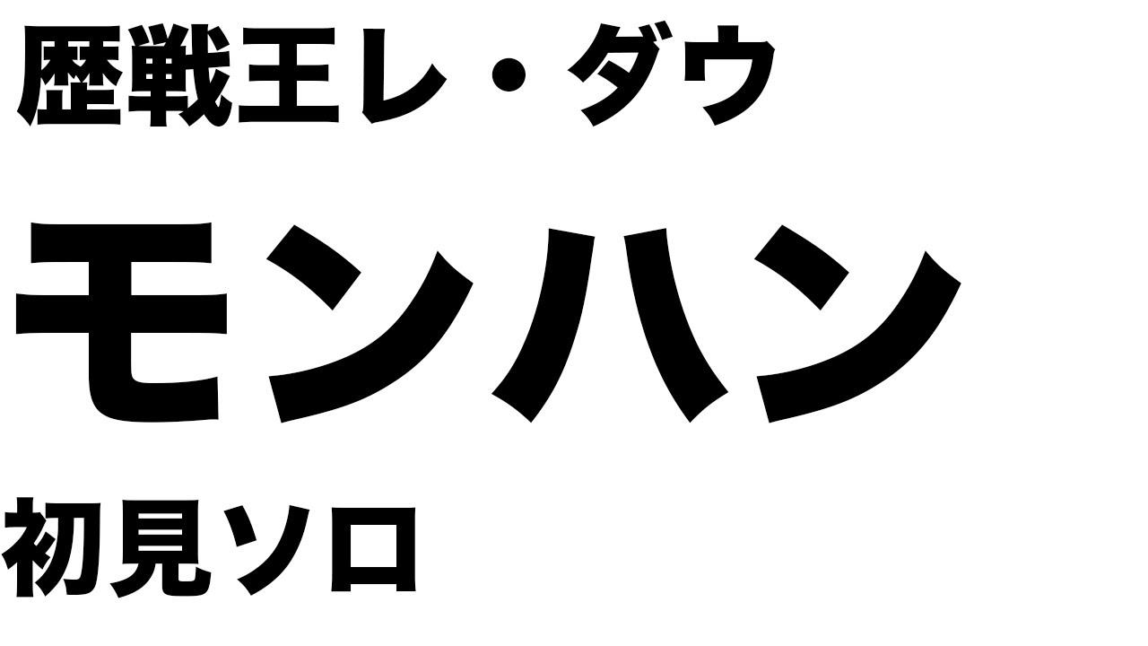 歴戦王レ·ダウvsイッソエヴィン　初見プレイ[モンハンワイルズ]