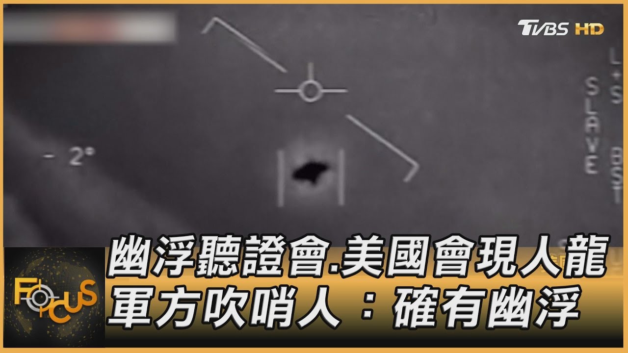 幽浮聽證會.美國會現人龍 軍方吹哨人:確有幽浮