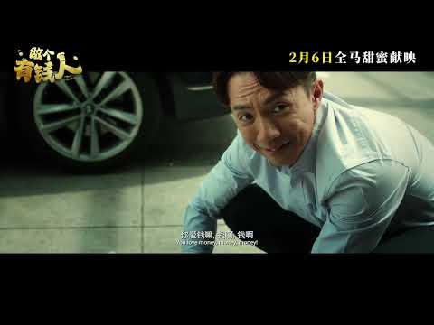 做個有錢人電影海報