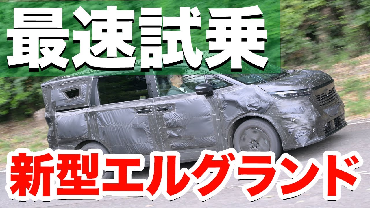 もう乗った!新型エルグランドの足回りはアル/ヴェルに勝っている!! 「キング」復権には課題はどこにあるのか?