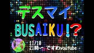 ですマイBUSAIKU!? 【マダミスプレイヤーによる恋愛危機的状況回避バトル】