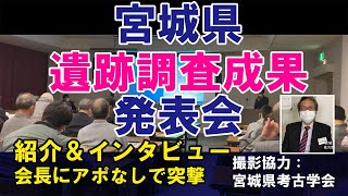 「令和4年度宮城県遺跡発表会」紹介&インタビュー