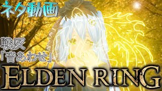 【ELDEN RING】ザコ敵の歌に伴奏をつけてみた☆なんか怖かったので褪せ人アレンジ