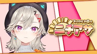 【 ニチアサ】 おはようサンシャイン【 ぶいすぽっ！ / 小森めと 】