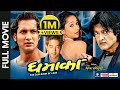 Superhit Nepali Movie DHAMAKA || Full Movie || Rajesh Hamal, Nikhil Upreti, Suman Singh, Usha Poudel