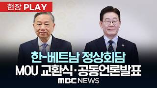 한-베트남 정상회담 MOU 교환식·공동언론발표 - [현장PLAY] MBC뉴스 2026년 04월 22일