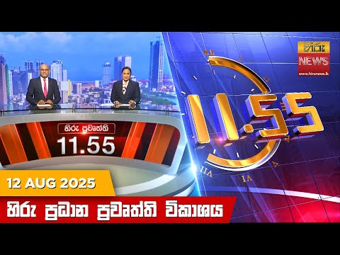 Hiru News 11:55 AM | 2025-08-12