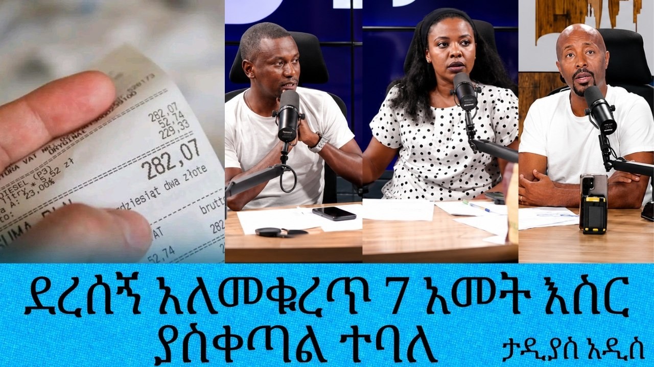 የእለቱ የታዲያስ አዲስ ወሬዎች....ደረሰኝ አለመቁረጥ 7 አመት እስር ያስቀጣል ተባለ....||