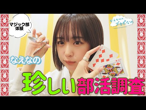 JC・JKに聞いた珍しい部活を紹介! なえなのがマジックや射的を体験します!〔なえなののブカピなの〕