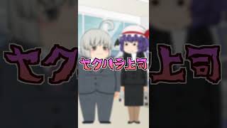 【ゆっくり茶番】セクハラ上司※閲覧注意 #shorts
