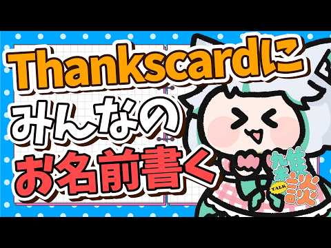 【作業雑談】ごめんなさい！！！溜まりに溜まったThankscardにお名前書いていくよん！！【 #鈴ノ宮凛 】【 #新人vtuber 】