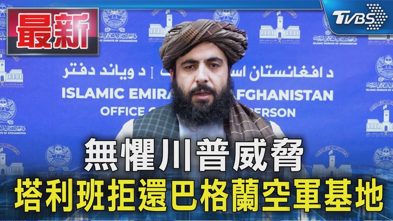 無懼川普威脅 塔利班拒還巴格蘭空軍基地