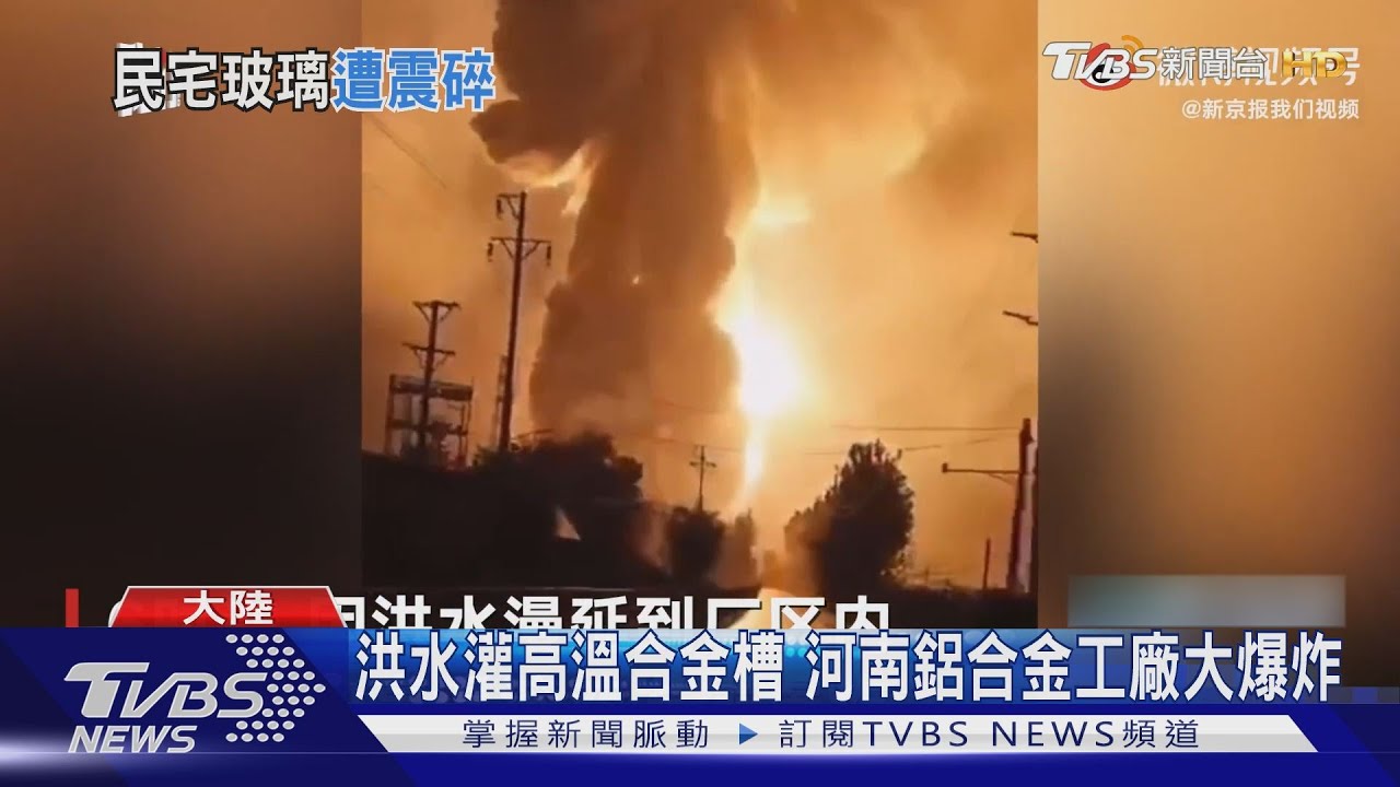 洪水灌高溫合金槽 河南工廠大爆炸蕈狀雲衝天際