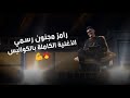رامز جلال الاغنيه الرسميه الكامله بالكواليس لبرنامج ر�