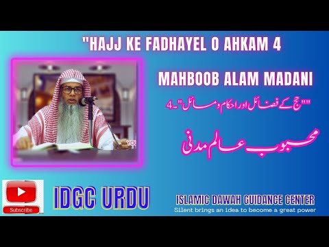 Hajj ke fadhayel o Ahkam  4 - mahboobalam