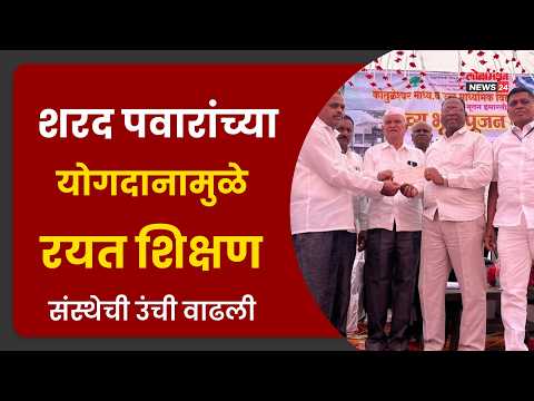 शरद पवारांच्या योगदानामुळे रयत शिक्षण संस्थेची उंची वाढली