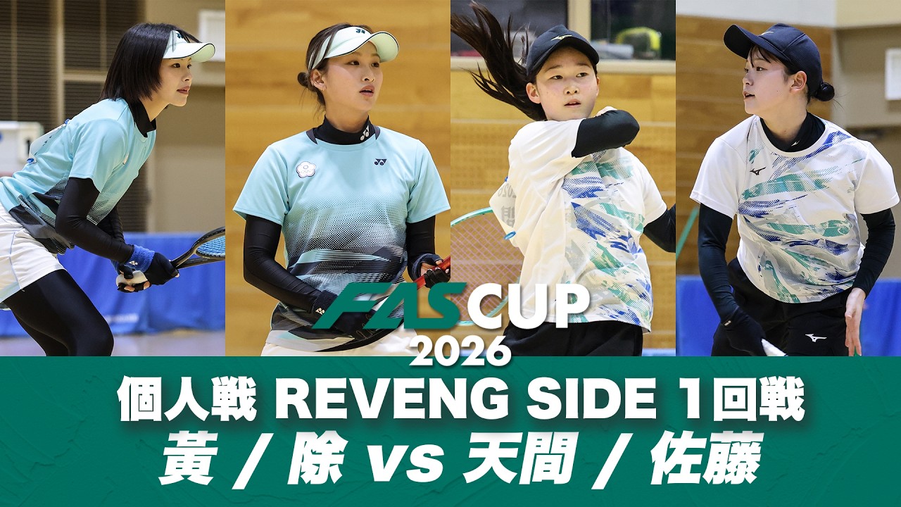 FAS CUP2026｜個人戦 REVENGE SIDE 1回戦 天間麗奈・佐藤紗空 vs ファン・シュエン　シュ・チャウイン