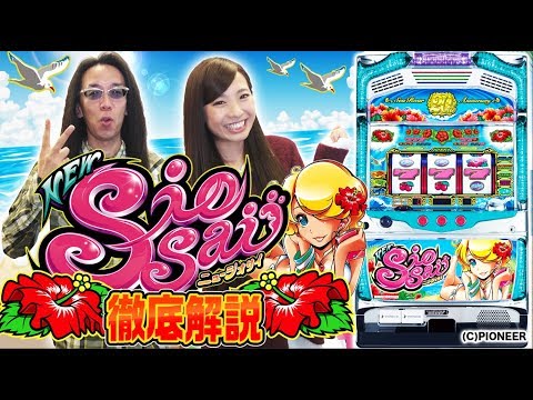 沖ヒカルが新台ニューシオサイを実戦！【沖ヒカル × 倖田柚希】ニューシオサイ-30 イッサイガッサイ丸わかり!!
