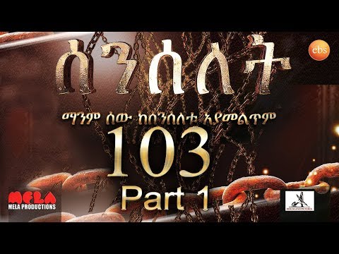 Senselet Drama S05 EP 103 Part 1 ሰንሰለት ምዕራፍ 5 ክፍል  - Part 1