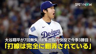 【現地実況】大谷翔平が7回無失点8奪三振の快投で今季3勝目！「打線は完全に翻弄されています」